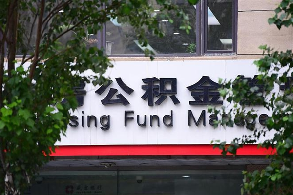 亳州换工作公积金断交有什么影响（换工作住房公积金断交有什么影响）