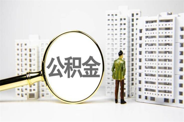 亳州离职后能立刻取公积金吗（离职可以立马提取公积金吗）
