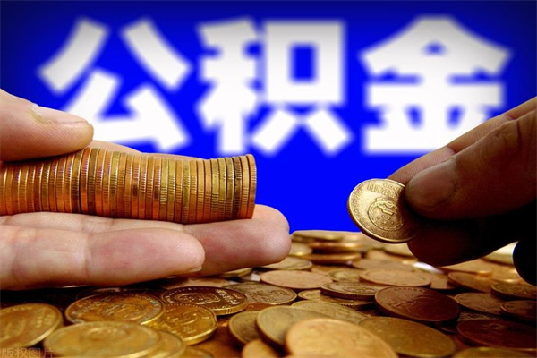 亳州名下有房如何提取公积金（名下有房提取公积金的流程）