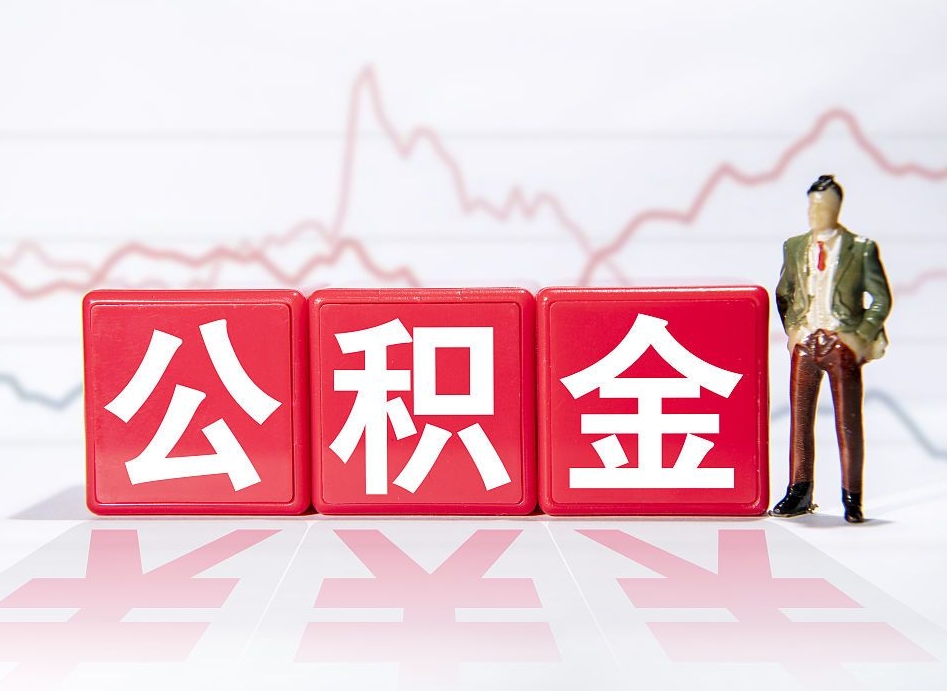 亳州跨省换工作了公积金怎么办（跨省换工作公积金取还是不取好）