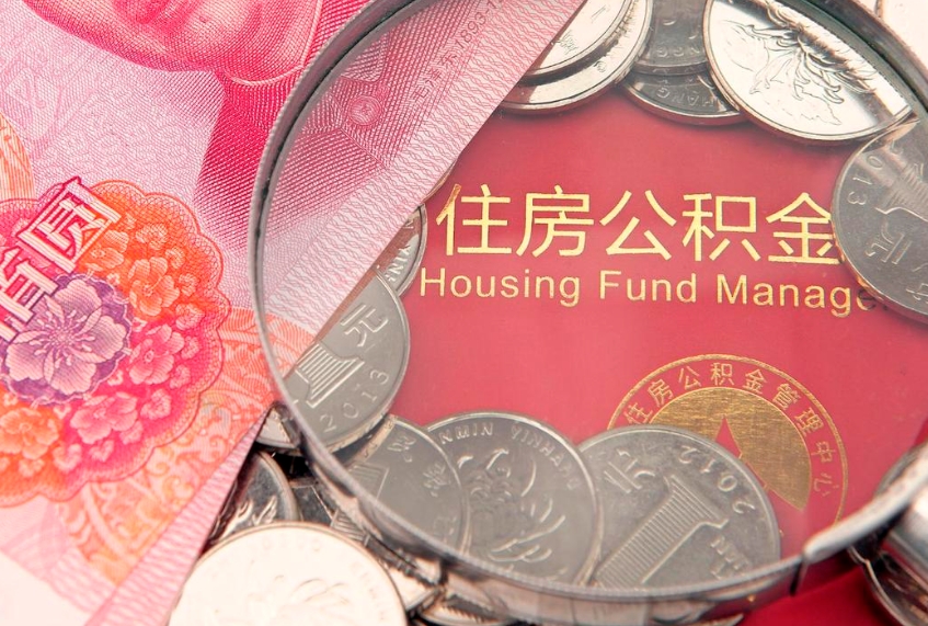 亳州失业提取公积金怎么办理（失业 提取住房公积金）